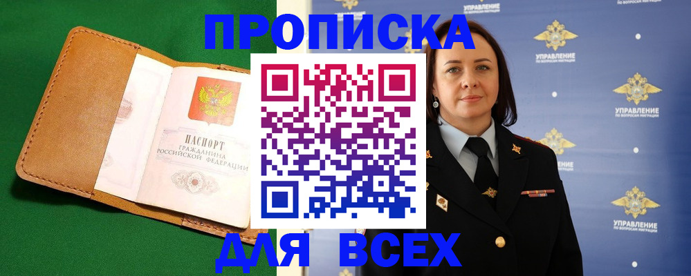 прописка регистрация в Московской области